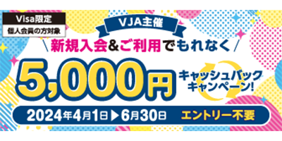 VJA主催VISA限定5000円キャッシュバックキャンペーン