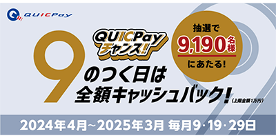 QuickPayキャンペーン