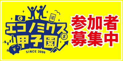 エコノミクス甲子園