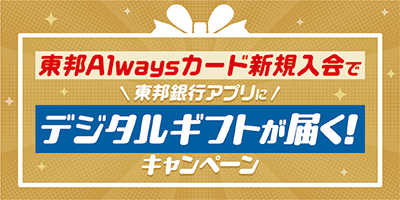 東邦Alwaysカード新規入会で東邦銀行アプリにデジタルギフトが届く!キャンペーン