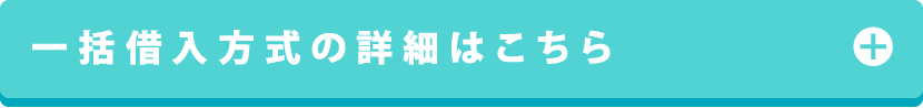 一括借入方式の詳細はこちら