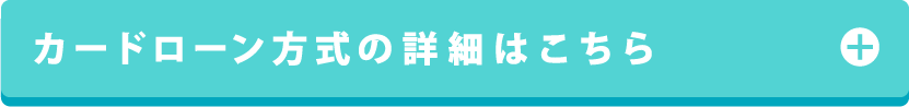 カードローン方式の詳細はこちら