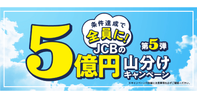 JCB5億円山分けキャンペーン（第5弾）