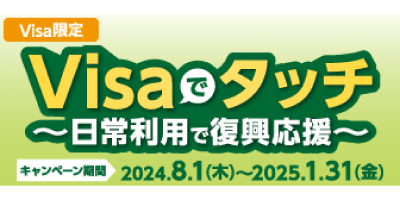 Visaでタッチ～日常利用で復興応援～