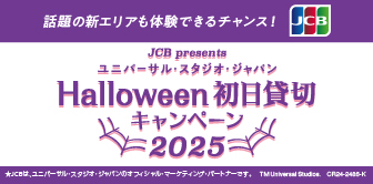 ＜JCB presents＞ユニバーサル・スタジオ・ジャパン ハロウィーン初日貸し切りキャンペーン 2025