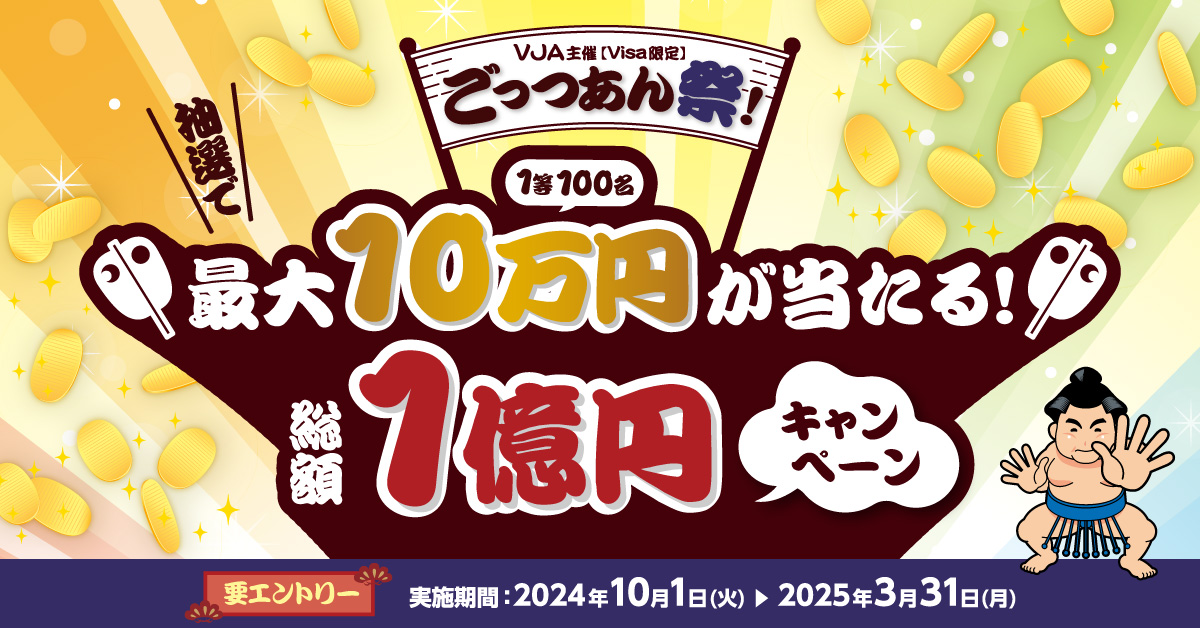 〈Visa限定〉ごっつあん祭！