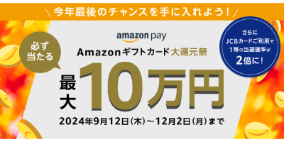 AmazonPay大還元祭