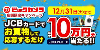 ビックカメラでJCBを使って10万円分のJCBギフトカードGETキャンペーン