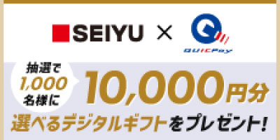 JCBQUICPay（西友）キャンペーン