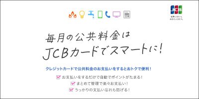 毎月の公共料金はJCBカードでスマートに！