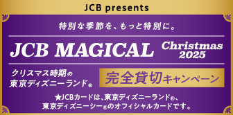 JCBマジカルクリスマス2025