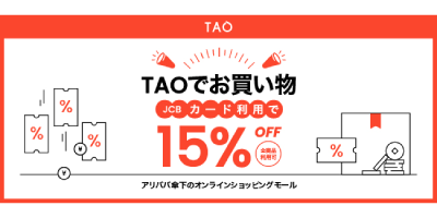 TAOはJCBではじめよう！15％OFFキャンペーン