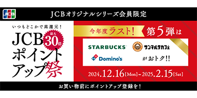 JCB最大30倍ポイントアップ祭