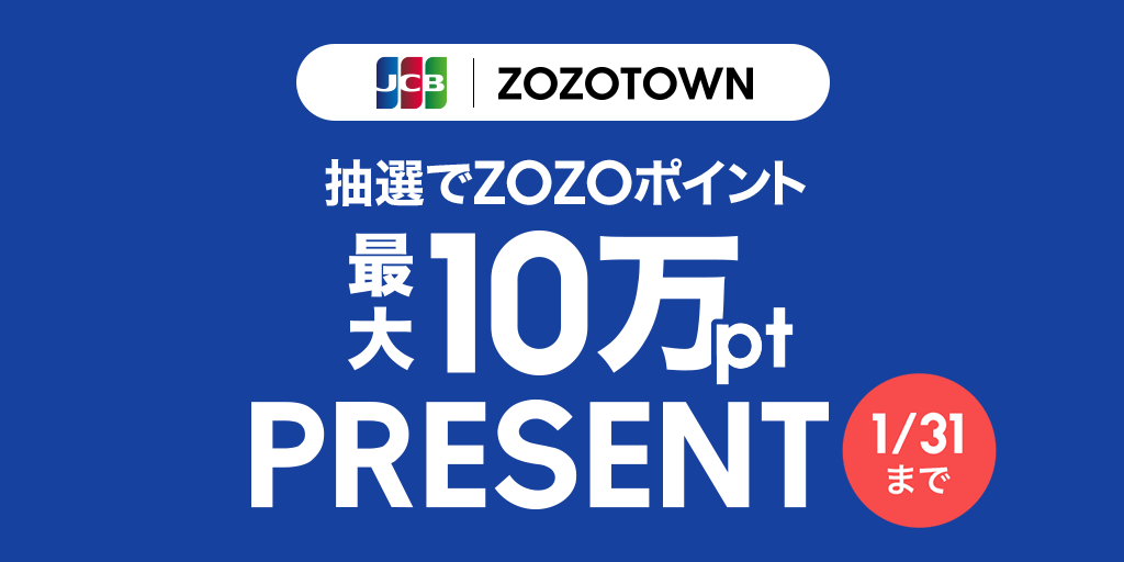 JCB ZOZOTOWNキャンペーン