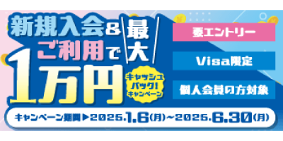 新規入会＆ご利用で最大1万円キャッシュバックキャンペーン