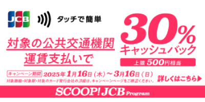 JCBタッチ決済で公共交通機関に乗ろう！30％キャッシュバックキャンペーン