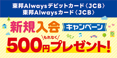 JCBブランドAlways新規入会キャンペーン