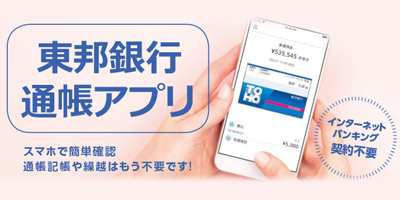 東邦銀行 通帳アプリ