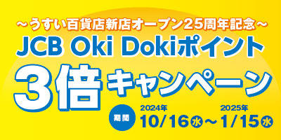 JCB Oki Dokiポイント 3倍キャンペーン