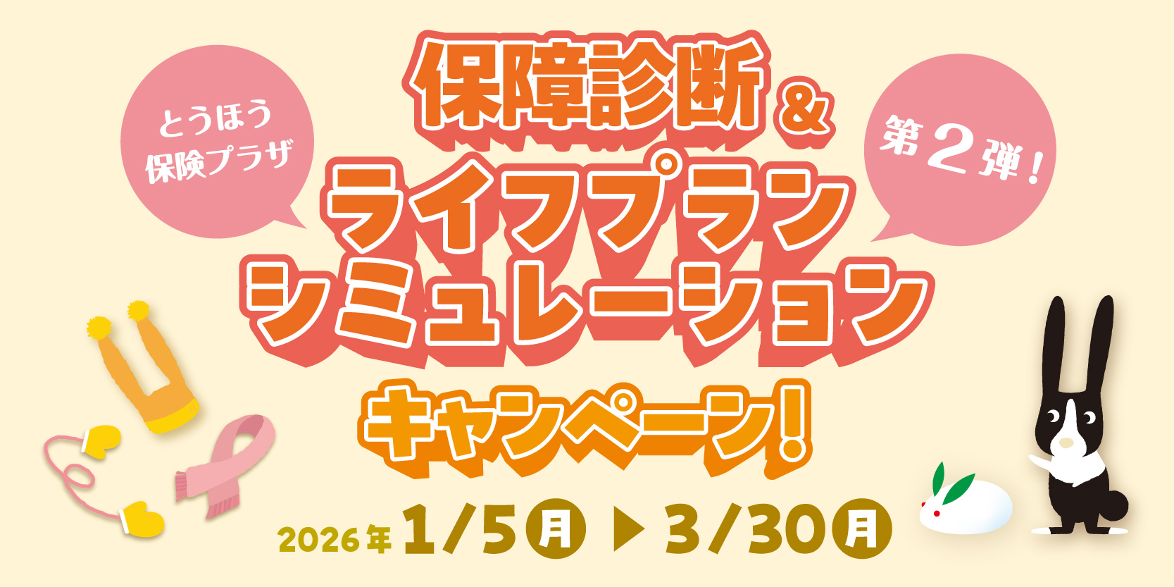 保障診断&ライフプランシミュレーションキャンペーン