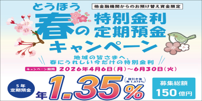 とうほう春の特別金利定期預金キャンペーン