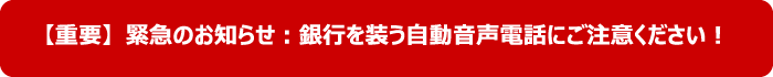 銀行を装う自動音声電話にご注意ください!