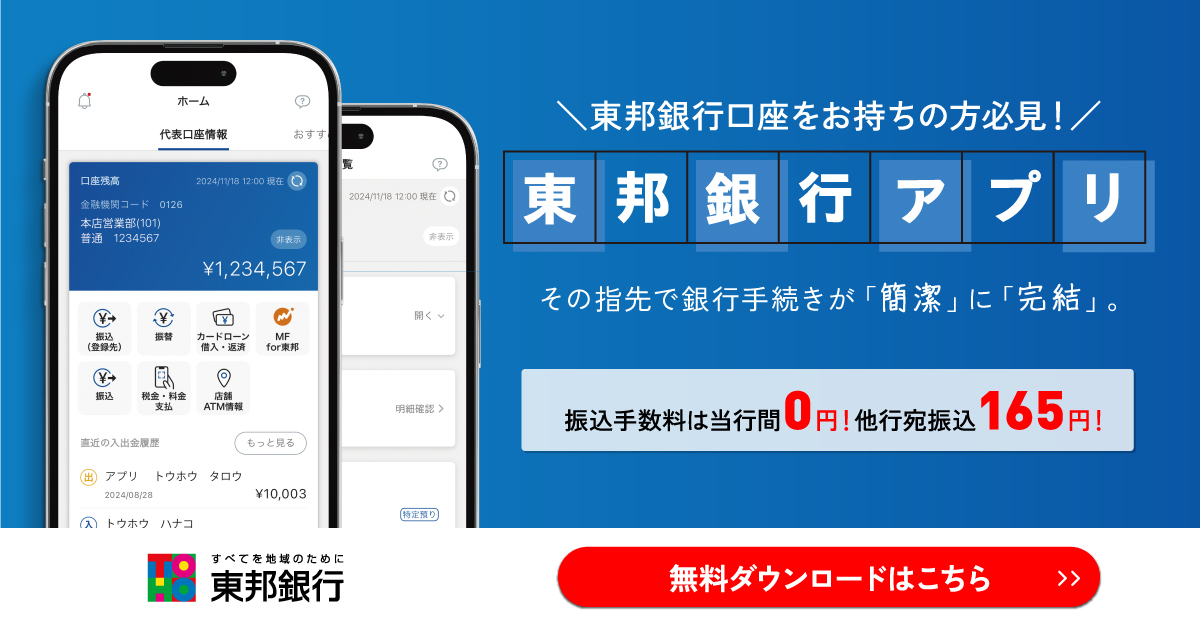 東邦銀行アプリ無料ダウンロードはこちら