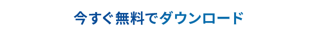 今すぐ無料でダウンロード