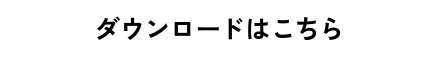 ダウンロードはこちら