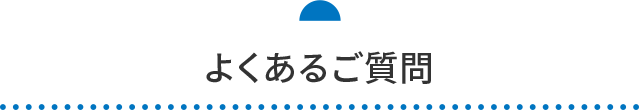 よくあるご質問