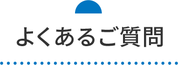 よくあるご質問