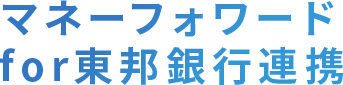 マネーフォワードfor東邦銀行連携