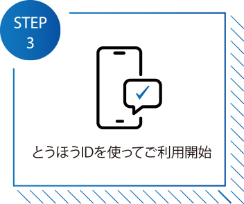 とうほうIDを使ってご利用開始