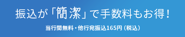 振込が「簡潔」で手数料もお得！当行間無料・他行宛振込165円（税込）