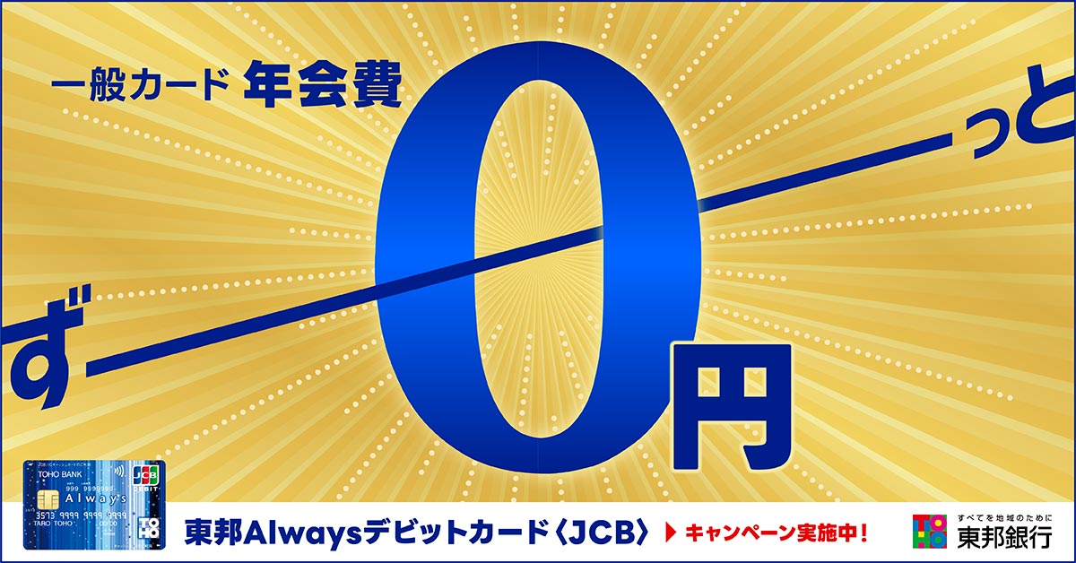 東邦AlwaysデビットカードJCB一般カード年会費0円